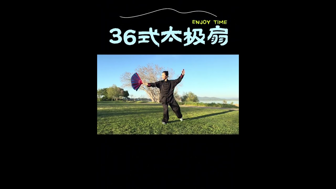#武术 #健康锻炼#太极 与你相遇春天～～～36式太极扇