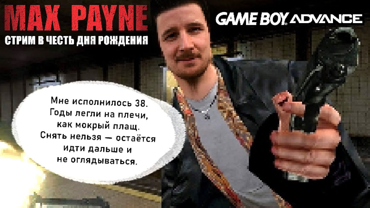 День рождения. Стрим. Max Payne. (2003, GBA, action)