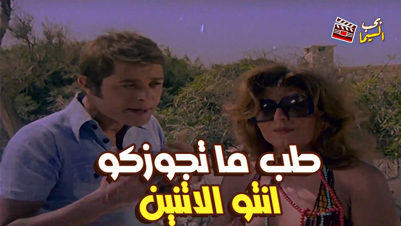 لما تتجوز حرامي ويقع في حب صاحبتك! 😱🔥 | مقطع من فيلم 
