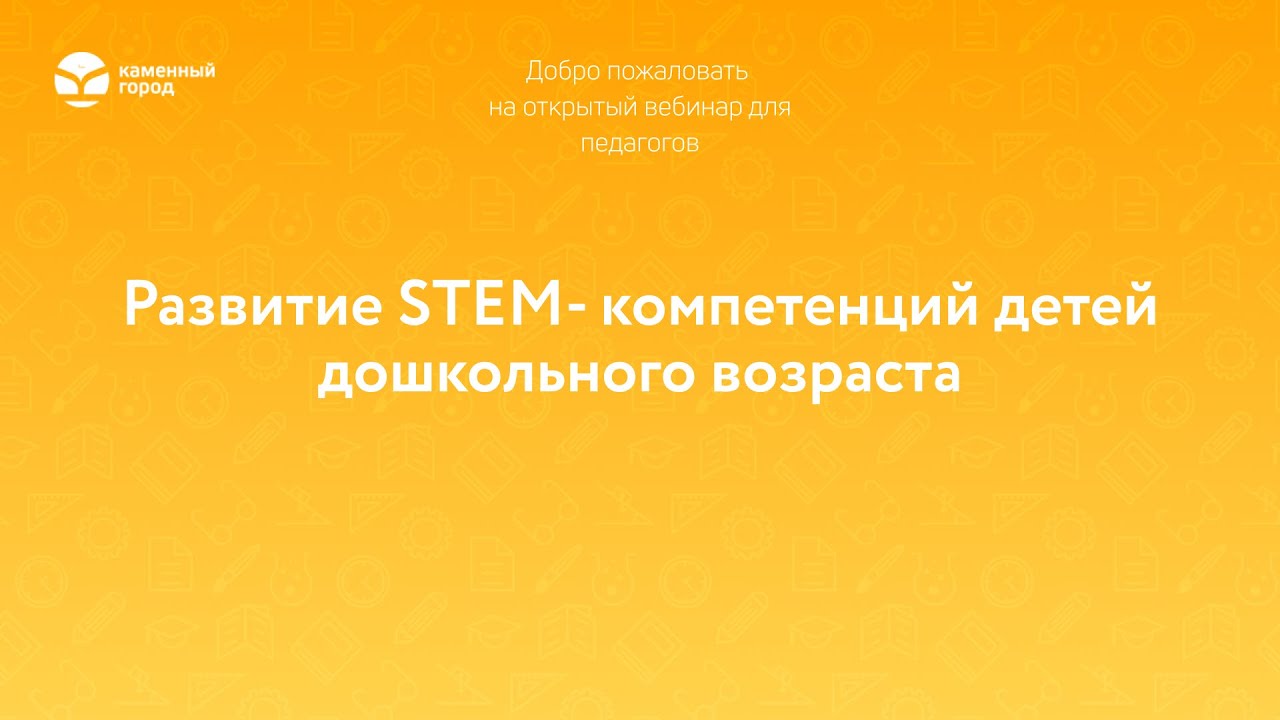 Развитие STEM - компетенций детей дошкольного возраста
