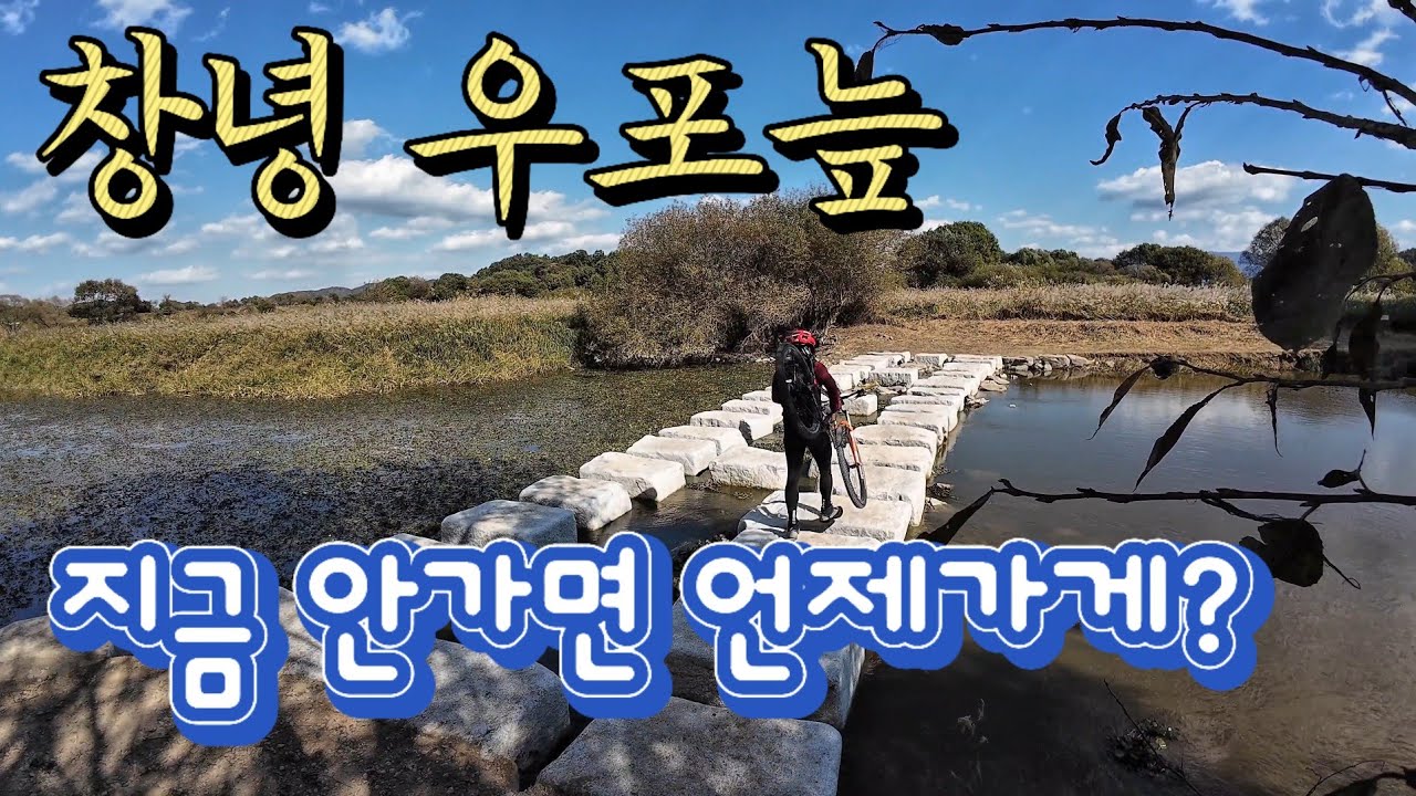 봉삿갓의 힐든라이딩 05 - 경남 창녕 우포늪 여심저격 힐링코스~!!(코스파일첨부)