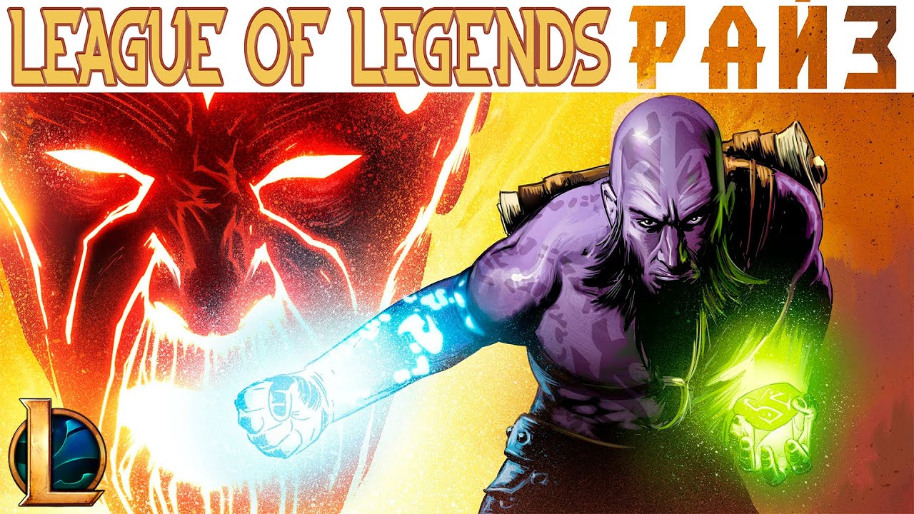 #КОМИКС /RU #ОЗВУЧКА - РАЙЗ: Пылающие земли/League of Legends