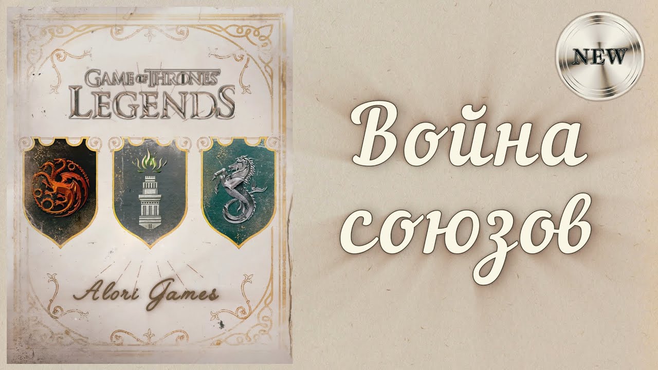 Война союзов, общее описание. Game of Thrones Legends