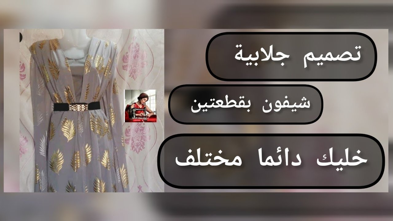 جلابيه قطعتين شيفون مبطن ذو اطلاله ناعمه وفخمه 😎🤤🩶