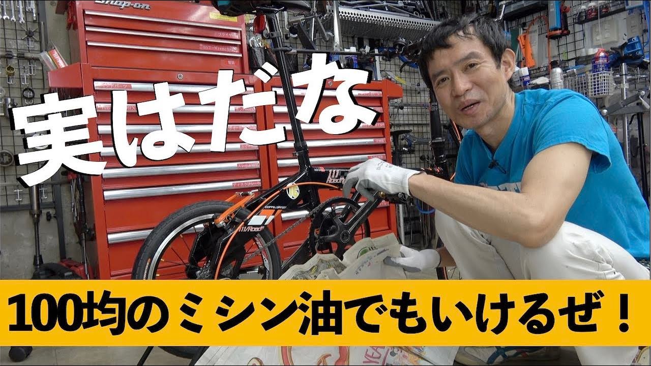 スポーツ自転車初級メンテ③注油