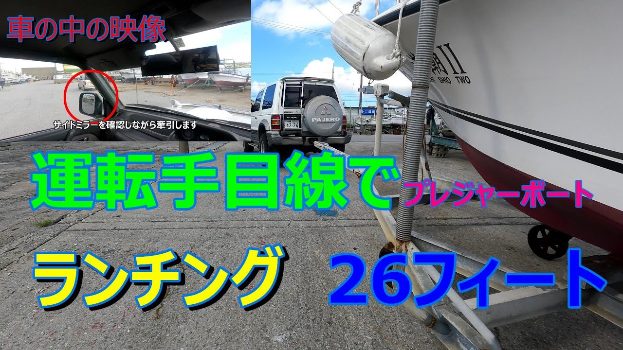 ランチング　プレジャーボート運転手目線