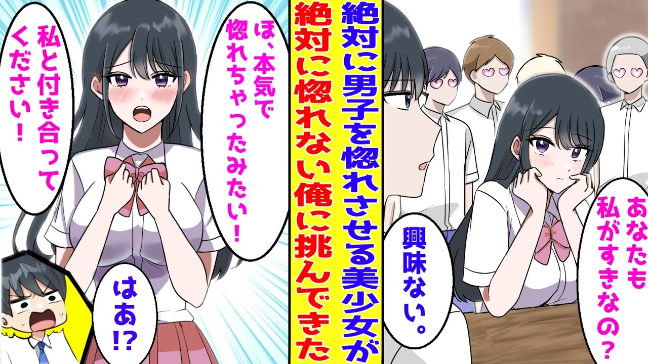 【漫画】絶対に男子を惚れさせるマドンナ美少女が隣の席になった→あの手この手で彼女は俺を惚れさせようとしてくるが…俺「興味ないから」美女「ええ⁉」【胸キュン漫画】【恋愛漫画】