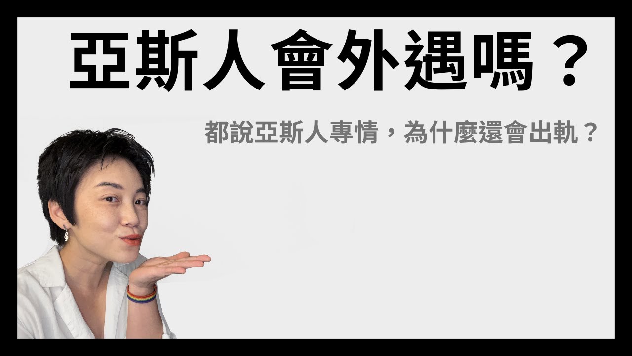 亞斯人會外遇嗎？#自閉症 #亞斯 Tammy 純聊天