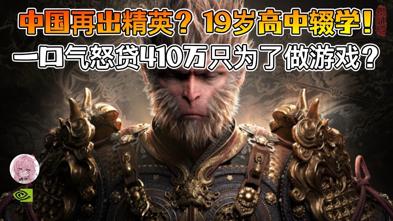 19岁高中辍学，怒贷410万做游戏！结局震惊所有人？！