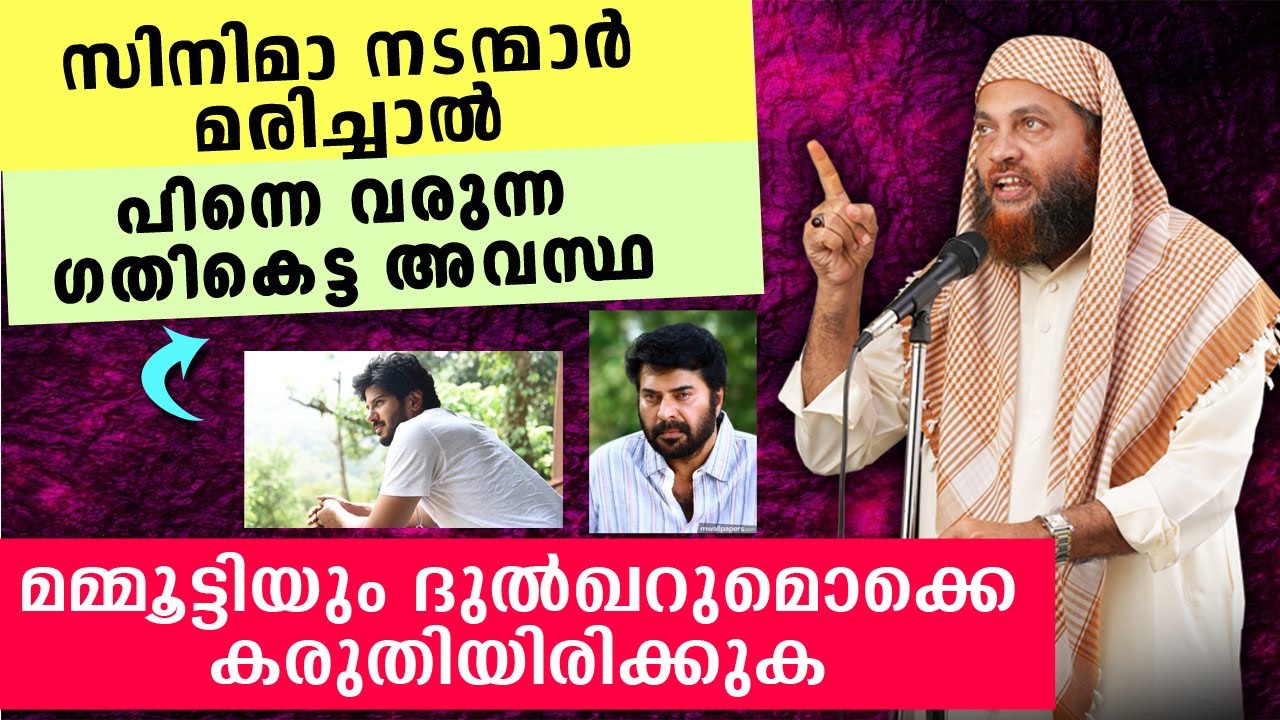 സിനിമാ നടന്മാരെ... ഇതാണ് നിങ്ങൾ മരിച്ചാൽ പിന്നെയുള്ള അവസ്ഥ | Abu Shammas Moulavi Islamic Speech 2020