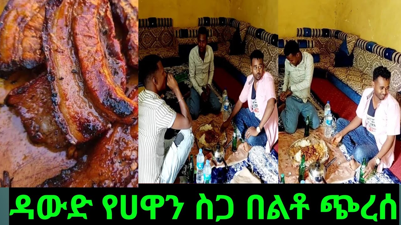 🔴ለሀዋ ብየ ያረርኩትን ስጋ ዳውድ መቶ በልቶ ጭረስ🥰🙏