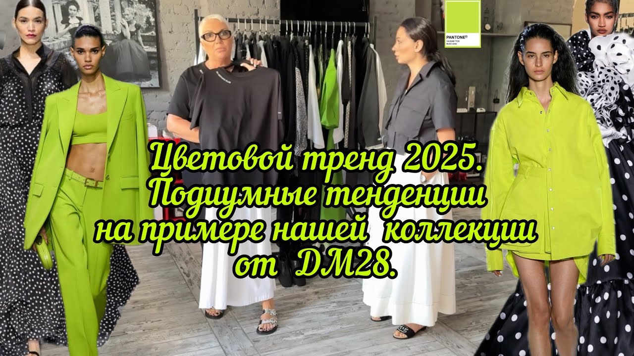 Самый востребованный тренд цвета 2025 года. Плюс идеи нарядов, которые не оставят Вас равнодушными!