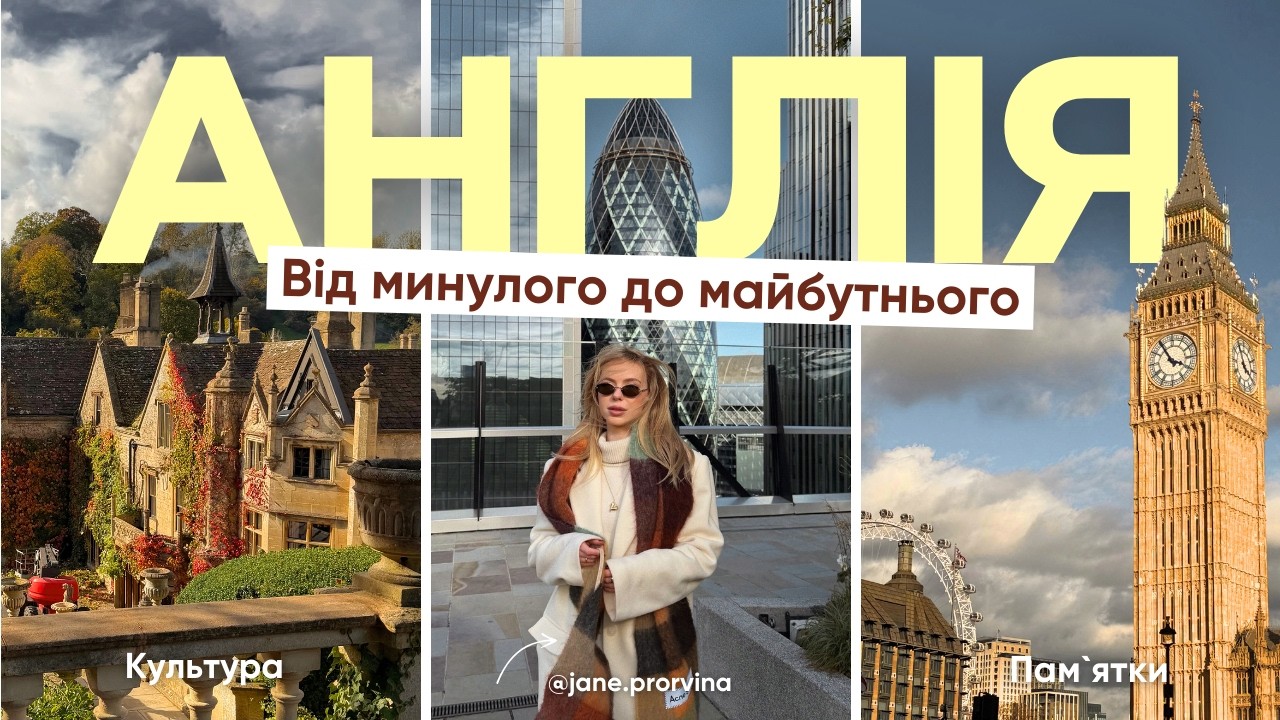 Англія - не тільки Лондон! Від середньовічних сел до вершин хмарочосів. Студія Warner Bros. ⚡
