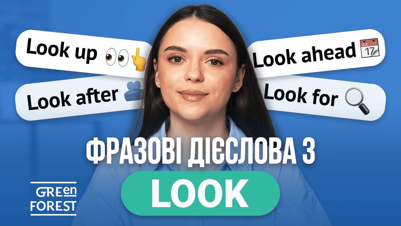Фразові дієслова з LOOK в англійській мові