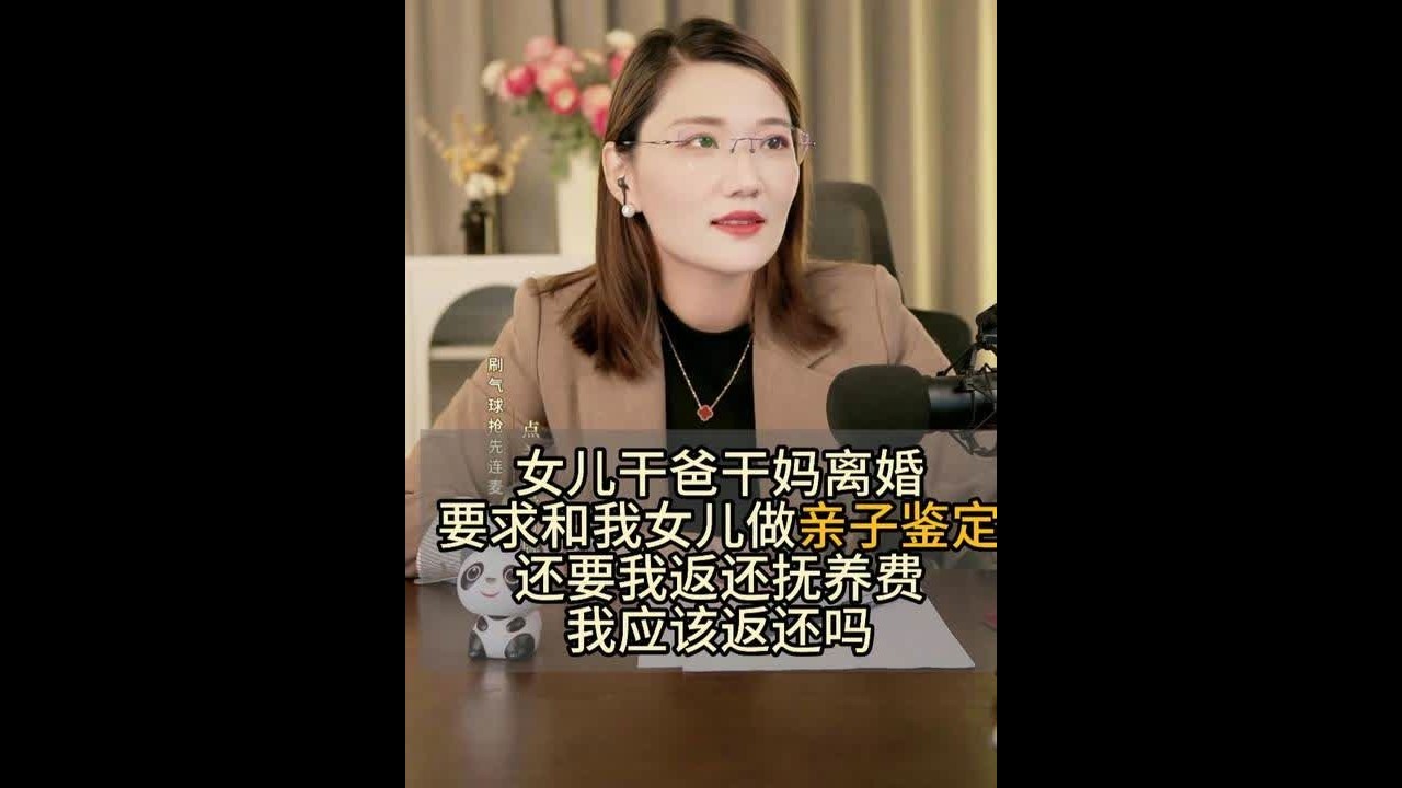 女儿干爸干妈离婚，要求和我女儿做亲子鉴定，还要我返还抚养费 我应该返还吗#婚姻法律咨询