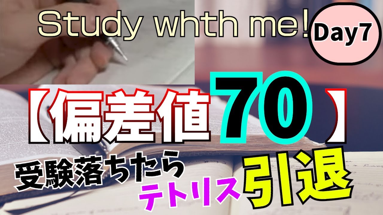 【受験落ちたらテトリス引退】勉強配信 Day7　(偏差値70)