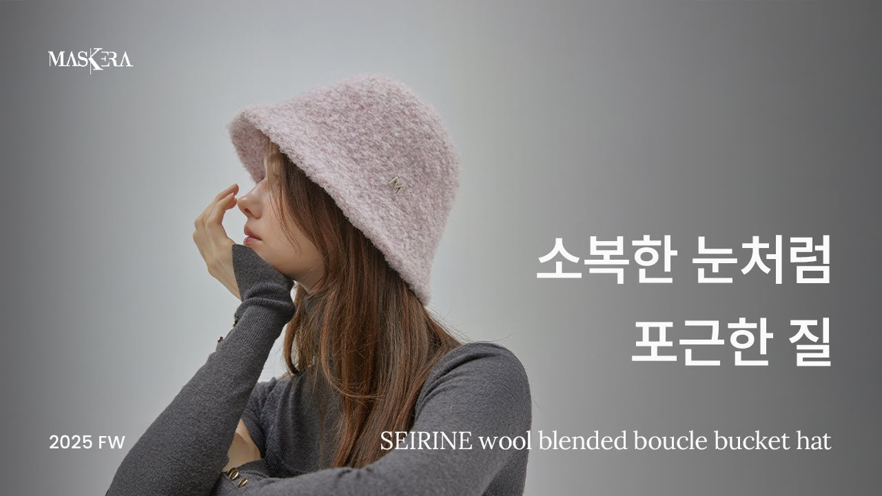 마스케라[MASKERA] 세이린Seirine 울 블렌디드 부클 버킷햇
