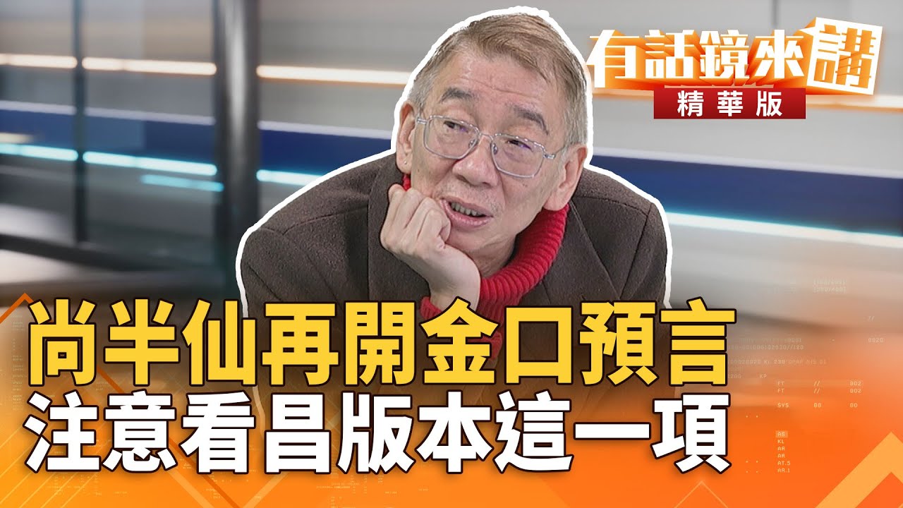 尚半仙再開金口預言　注意看昌版本這一項｜尚毅夫 范世平｜吳安琪｜【#有話鏡來講】20260122
