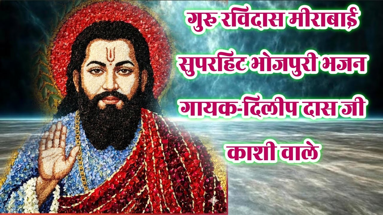 भोजपुरी सुपरहिट भजन गुरु रविदास मीराबाई सुपरहिट भजन | गायक दिलीप दास जी काशी वाले | #guru #ravidas 