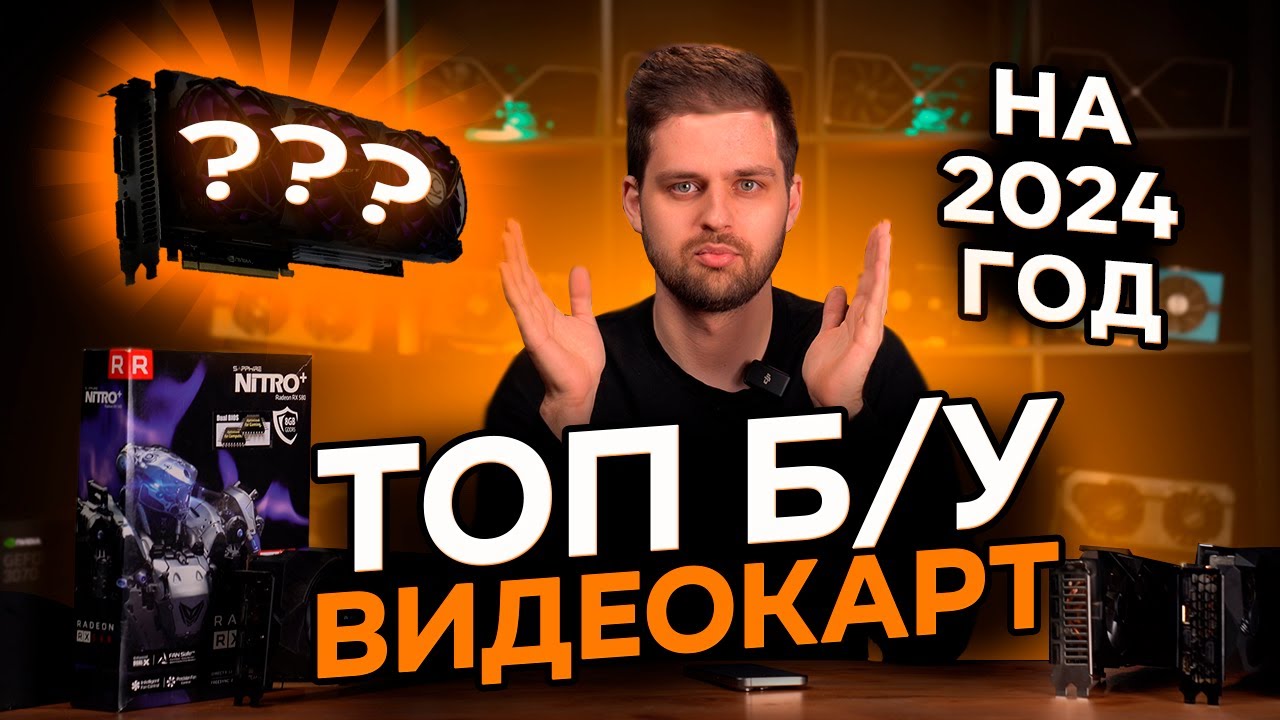 ТОП Б/У ВИДЕОКАРТ В 2024 ГОДУ.