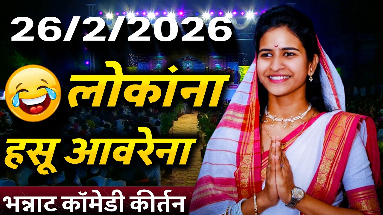 लोकांना हसू अवरेना | शिवलीला ताई पाटील कीर्तन | shivlila tai patil kirtan