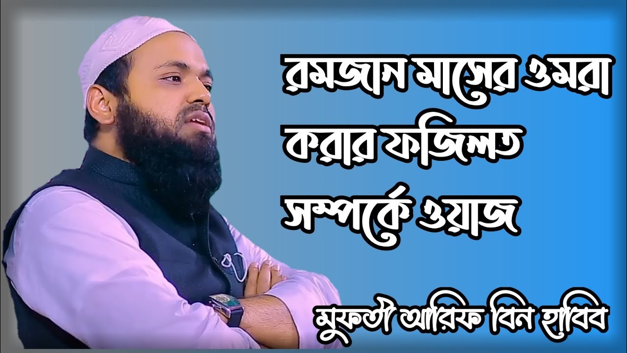 রমজান মাসের ওমরা করার ফজিলত সম্পর্কে ওয়াজ_ মুফতি আরিফ বিন হাবিব Mufti Arif Bin Habib New Waz 2023