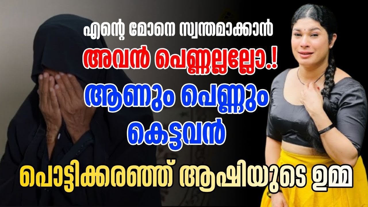 നെഞ്ചു പൊട്ടി കരയുന്ന ദൃശ്യം Ashi Mother interview |Reelkerala sha