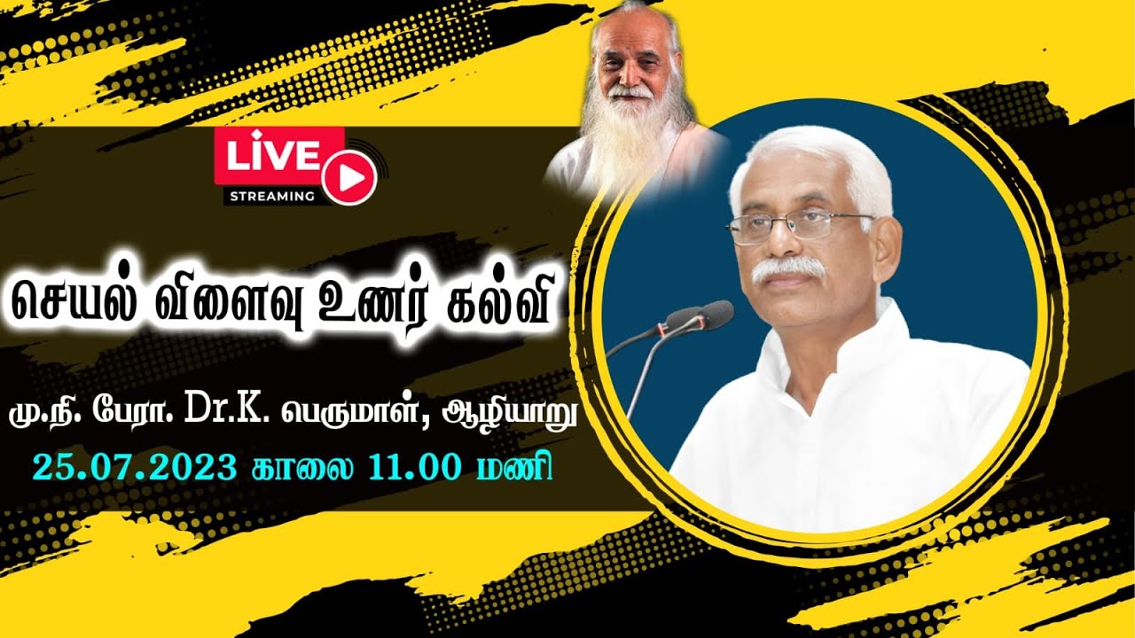செயல் விளைவு உணர் கல்வி  மு.நி. பேரா. DR. K. பெருமாள், ஆழியாறு.