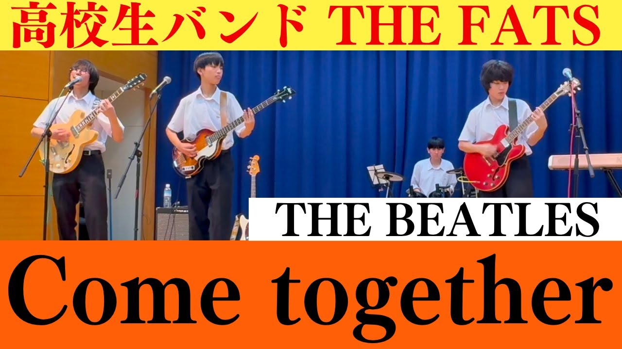 Come Together / The Beatles / 高校生バンドTHE FATS