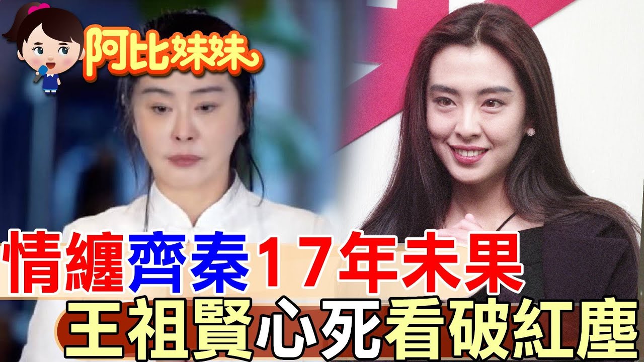 【#阿比妹妹 268】情纏齊秦17年最終心碎　回顧