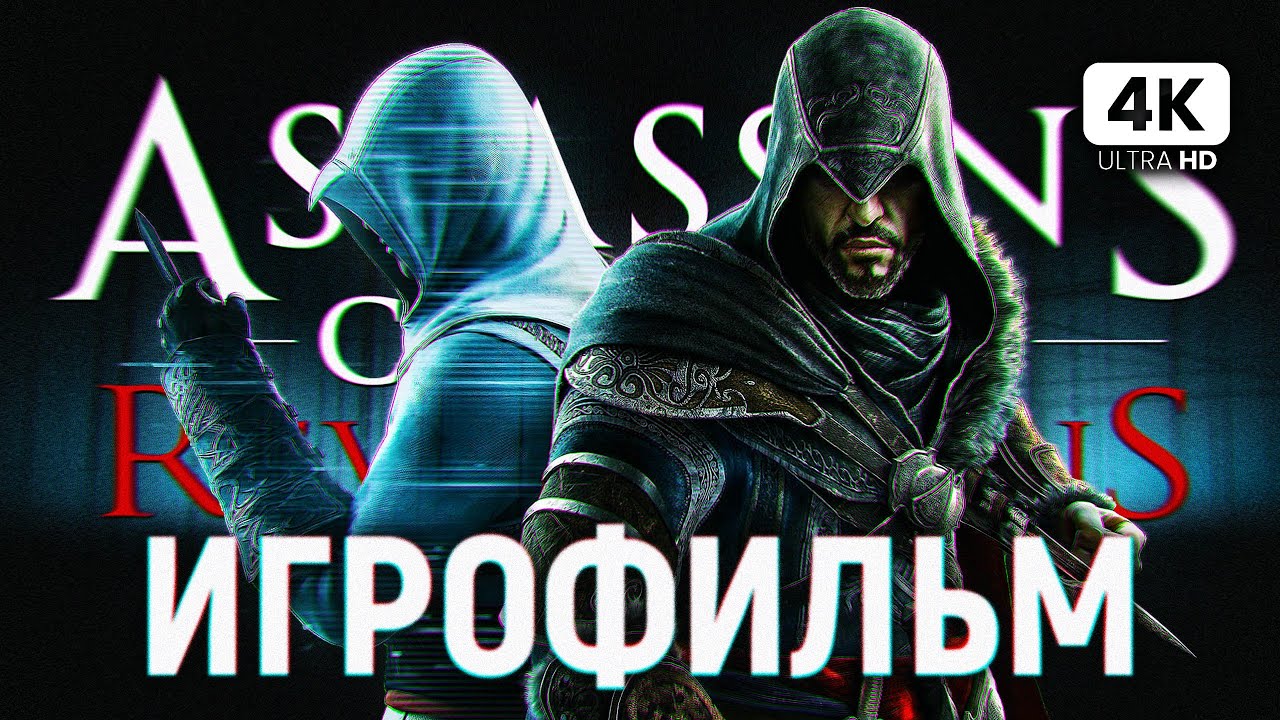 ИГРОФИЛЬМ | ASSASSIN`S CREED REVELATIONS ➤ Полное Прохождение [4K PS5] ➤ ФИЛЬМ Ассассин Крид