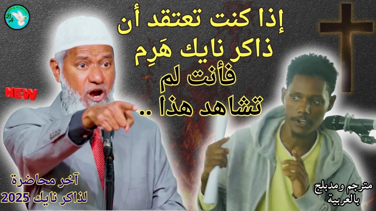 حوار ساخن ومقاطعات… ذاكر نايك 2025 I نفي ألوهية المسيح