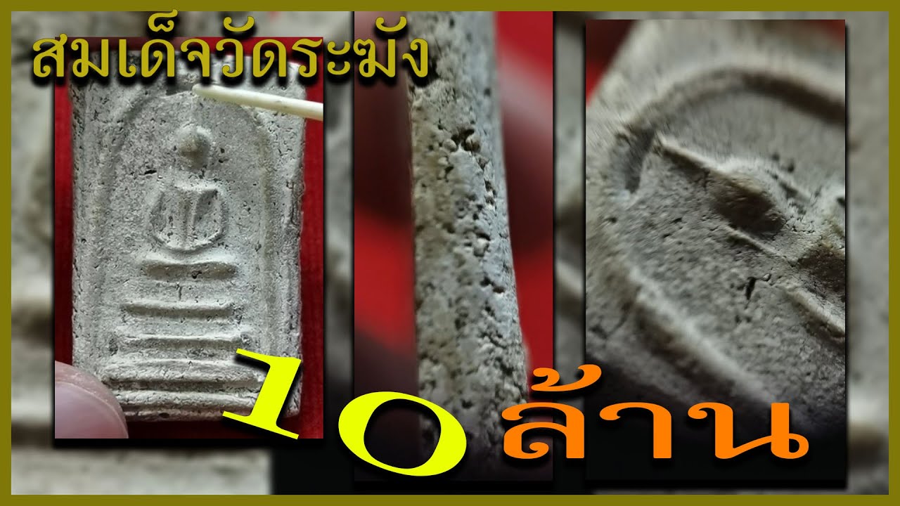 ตาม หา พระแท้ Ep 60  สมเด็จวัดระฆัง พิมพ์ฐานแซม หลัก 10 ล้านบาท