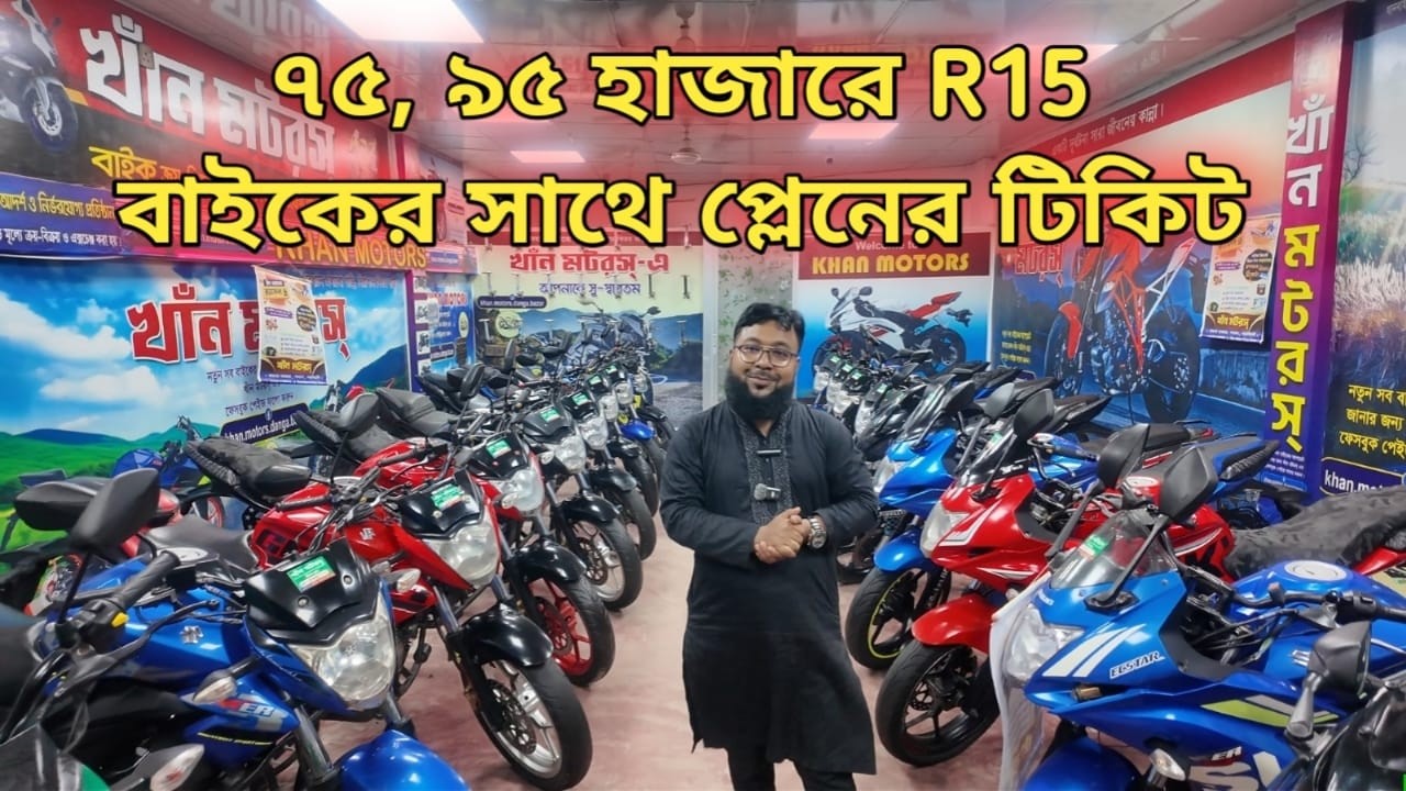 ৭৫, ৯৫ হাজারে R15//গাড়ির সাথে প্লেনের টিকিট//used bike price in bd//2nd hand bike