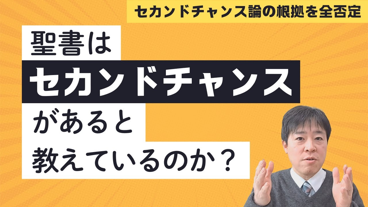 #64 聖書はセカンドチャンスがあると教えているのか？