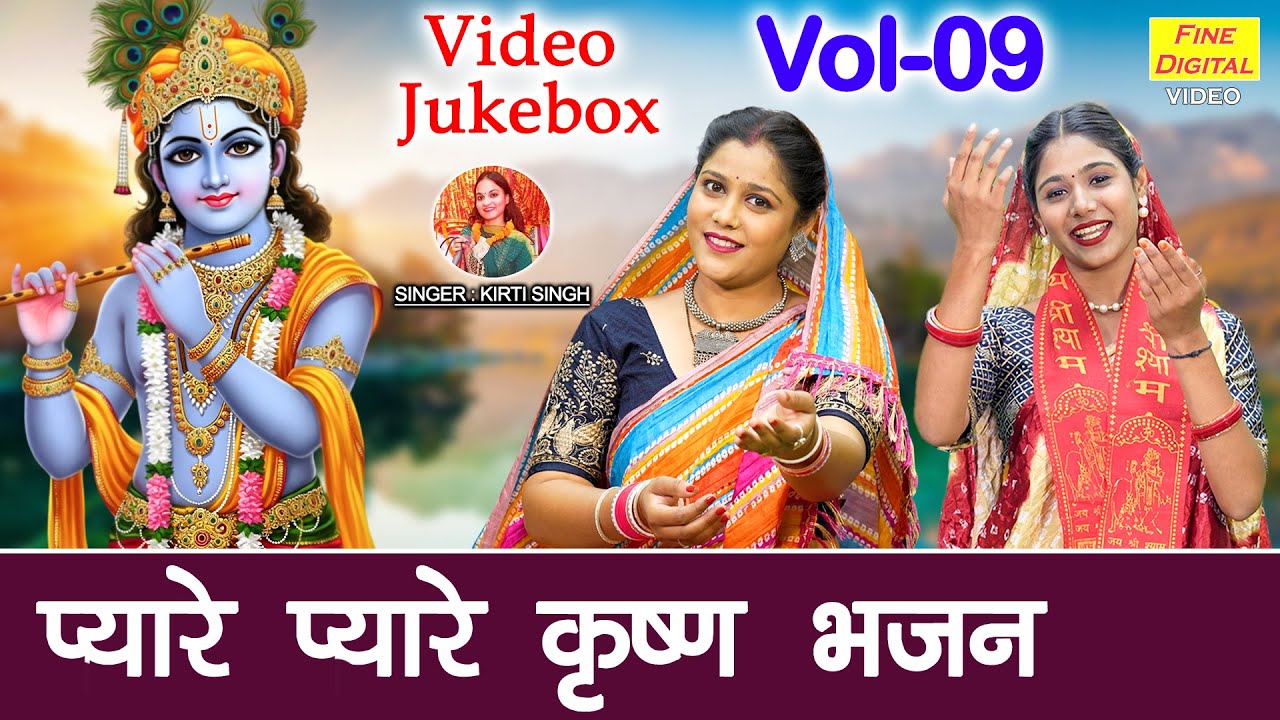प्यारे प्यारे कृष्ण भजन Vol 09 | Janmashtami Ke Bhajan | Non Stop Krishna Bhajan [VIDEO JUKEBOX]