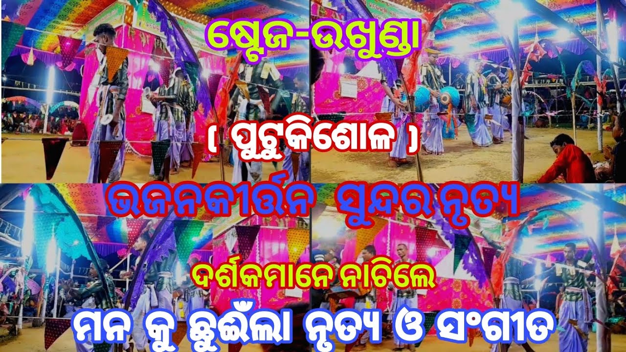 ଶେଷ ରାତ୍ର ୲୲ ଭଜନ ସଙ୍ଗୀତ ରେ ଫୁଲ ମୋଡିଫାଈଡ ବାଦ୍ୟ ଯେମିତି ନୃତ୍ଯ ସେହିପରି ॥ଷ୍ଟେଜ-ଉଖୁଣ୍ଡା ୲ ଦଳ ପୁଟୁକିଶୋଳ