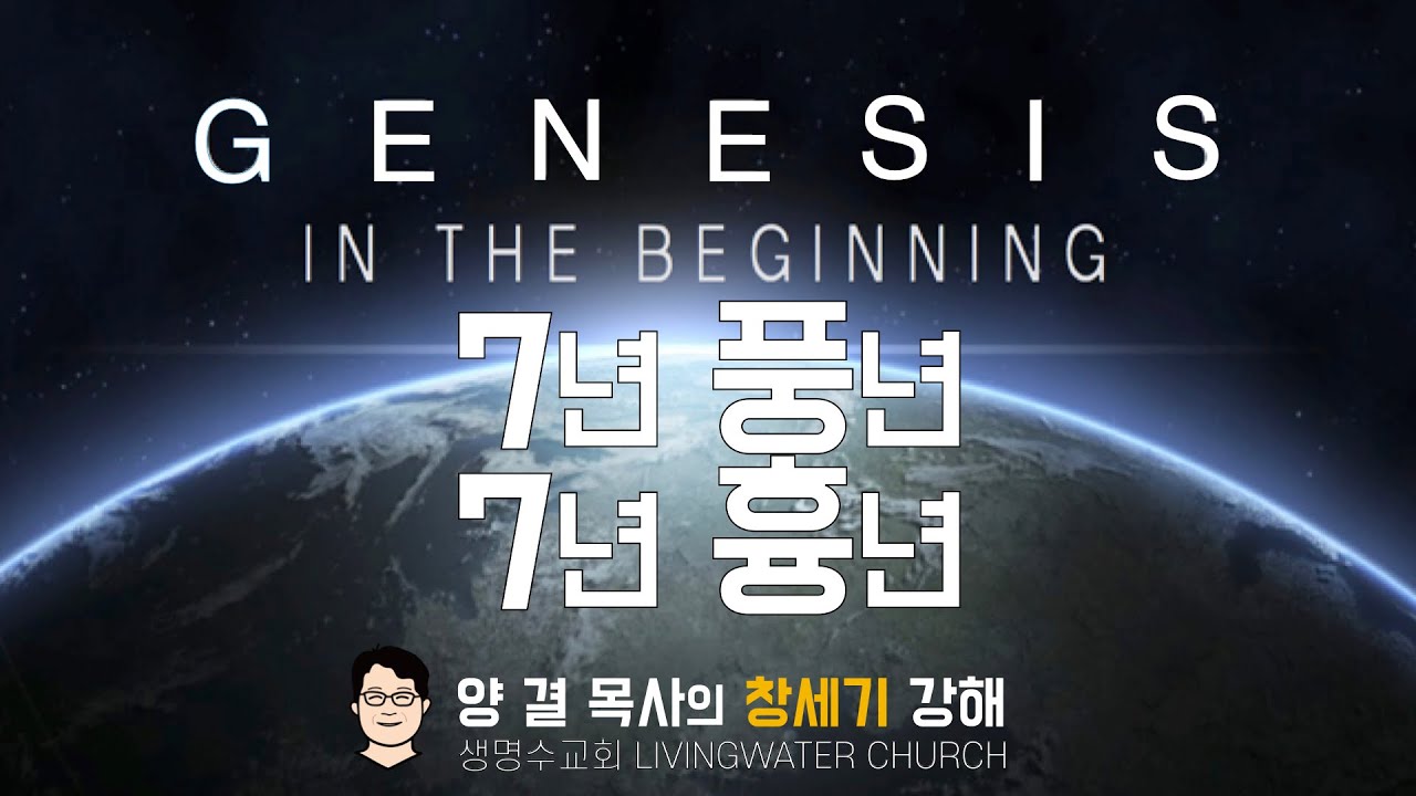 생명수교회 양결목사 창세기 강해(41:1-36)ㅣ'7년 풍년 7년 흉년'