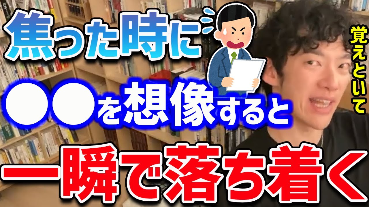 【DaiGo】緊張や焦りを感じたら頭の中で〇〇な想像をするだけで、その感情が嘘みたいに消えていきパフォーマンスが上がります【切り抜き】