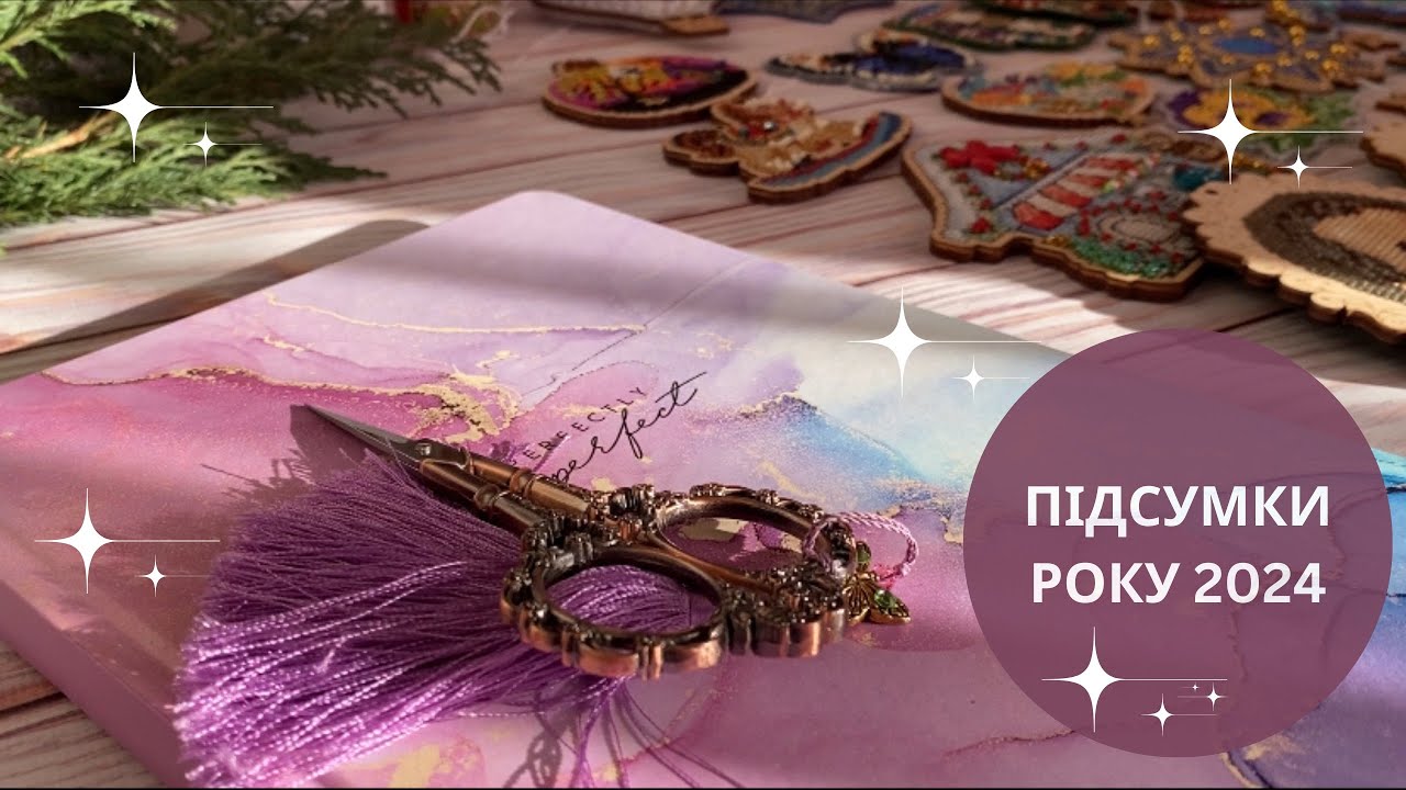 71. 🌟Вишивальні підсумки 2024🌟