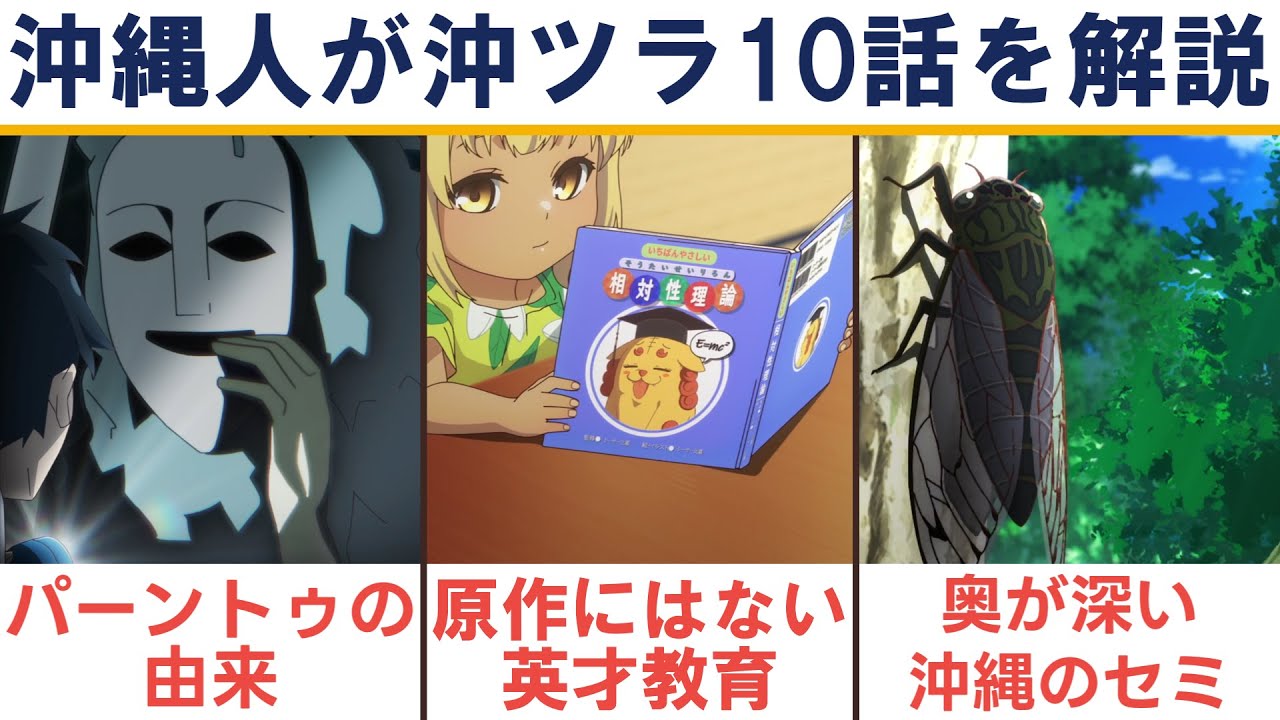 【沖ツラ 10話解説】アニメではわからない沖縄あるあるの裏側｜『沖縄で好きになった子が方言すぎてツラすぎる』