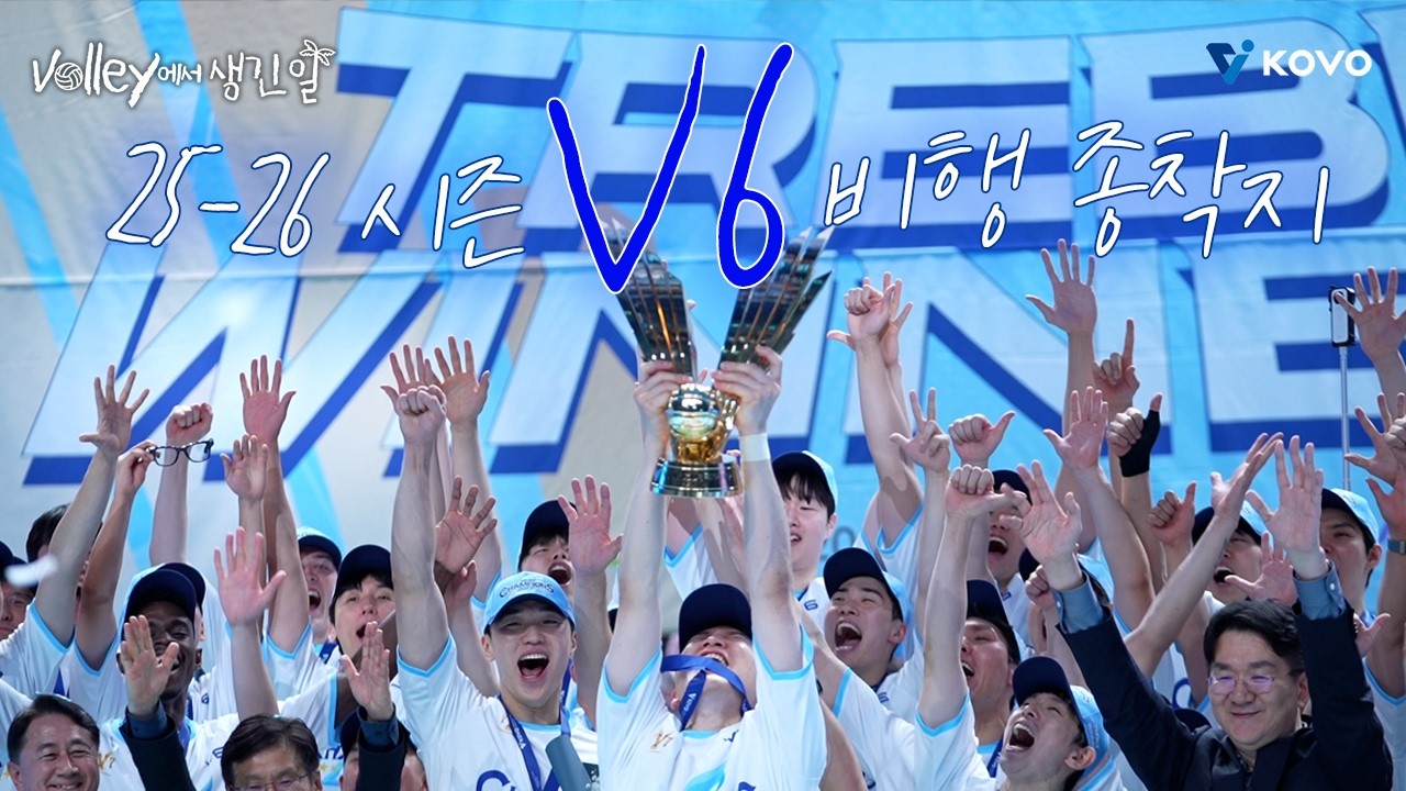 【Volley에서 생긴 일🌴】 25-26 시즌 챔피언 ⭐대한항공 점보스⭐｜진에어 2025~2026 V-리그 남자부 챔피언 결정전 5차 비하인드