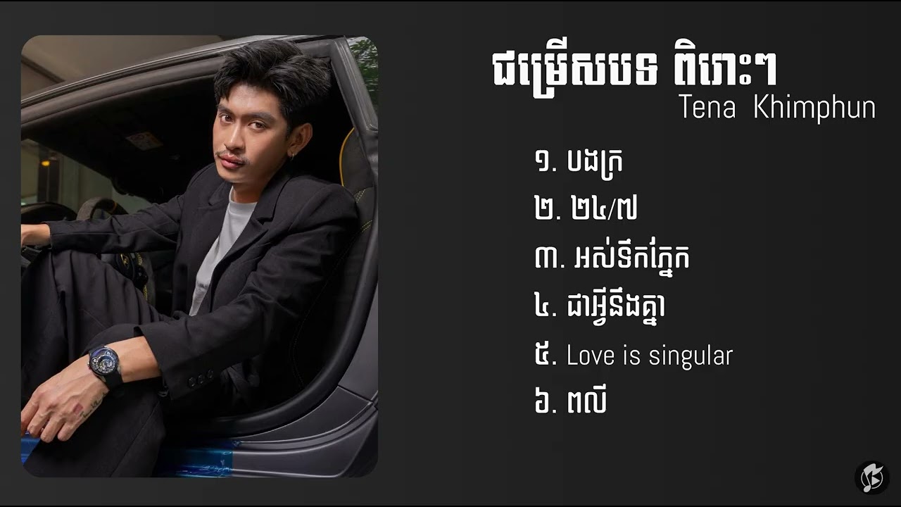ជម្រើសបទពិរោះៗ​ Tena  2025 | បងក្រ,24/7,អស់ទឹកភ្នែក,ជាអ្វីនឹងគ្នា,love is singular,ពលី 