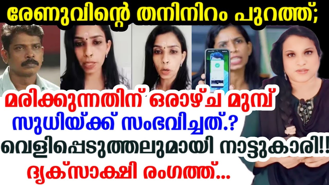 രേണുവിന്റെ തനിനിറം പുറത്ത്;മരിക്കുന്നതിന് ഒരാഴ്ച മുമ്പ് സുധിയ്ക്ക് സംഭവിച്ചത്.?ദ്യക്സാക്ഷി രംഗത്ത്..