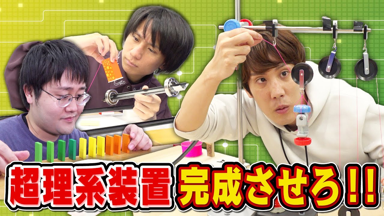 【理系ホイホイ】知識総動員！賢すぎるカラクリ装置成功するまで帰れません