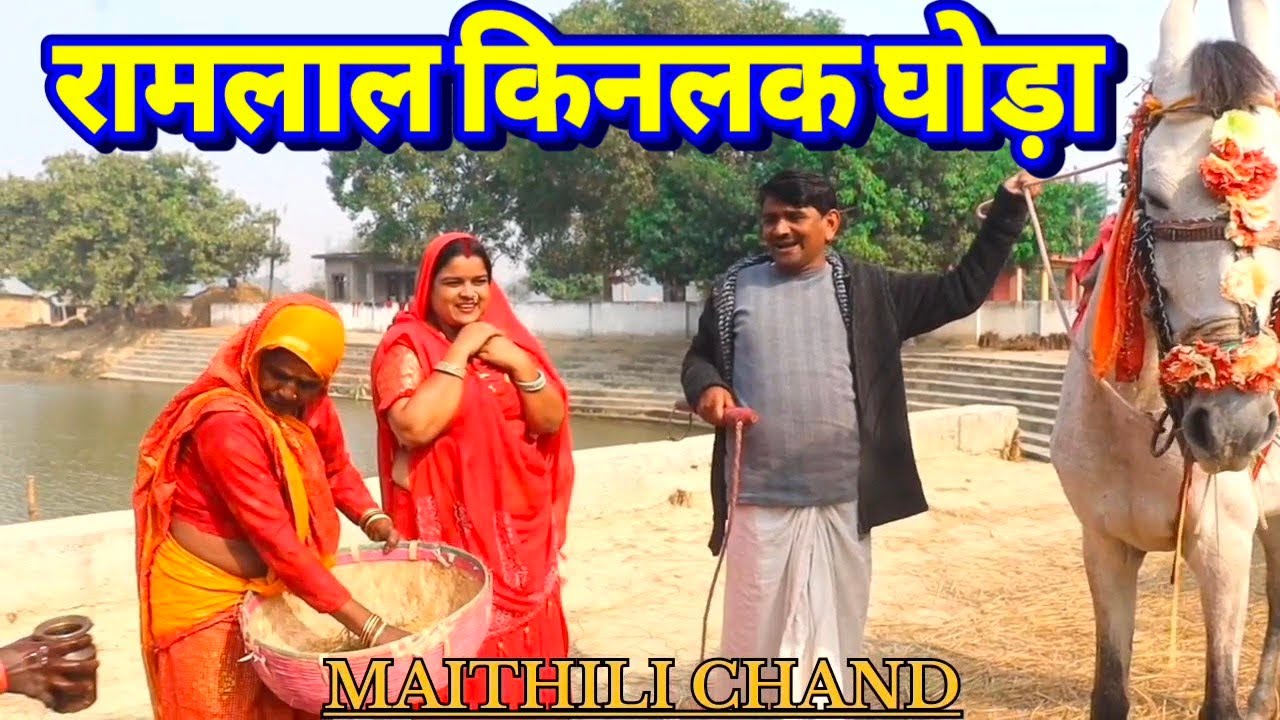 #funny रामलाल किनलक घोडा // Ramlal Maithili comedy // Ramlal comedy 2026