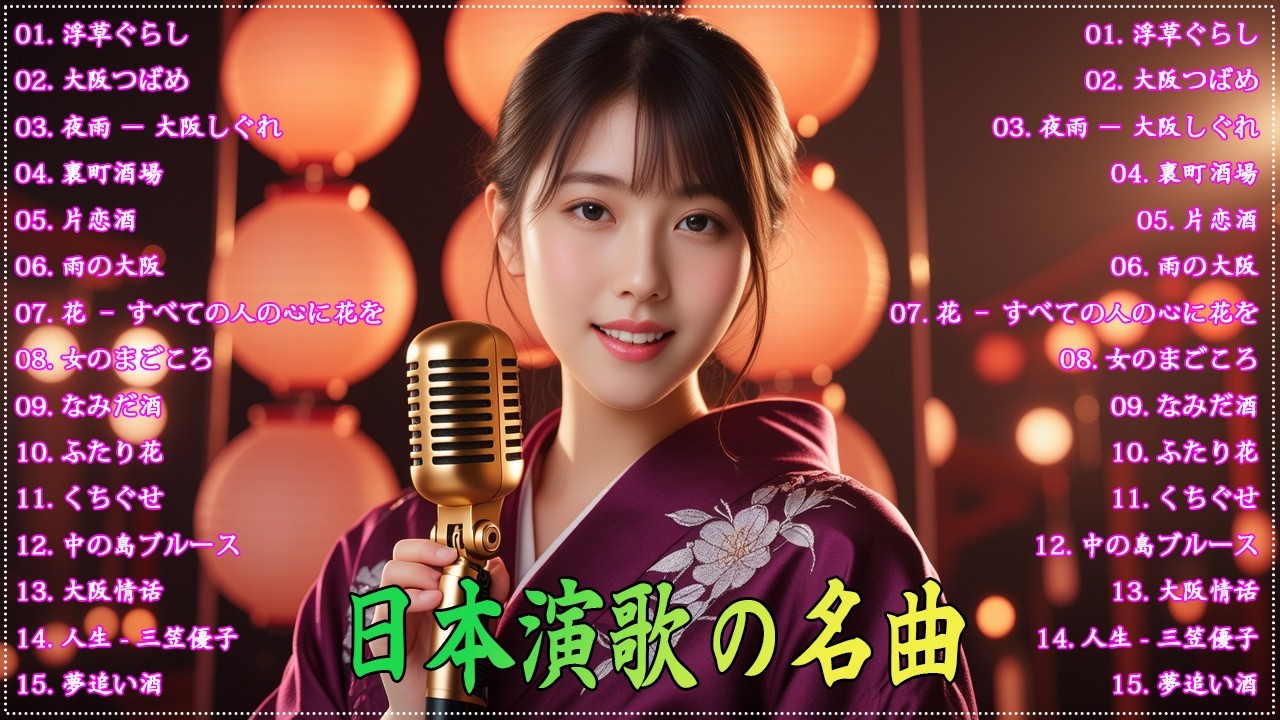 日本演歌 の名曲 メドレー💝🔊🎷 演歌の調べに包まれて、あの日の涙を思い出す 🎶演歌と共に歩いた日々、哀しみも夢だった