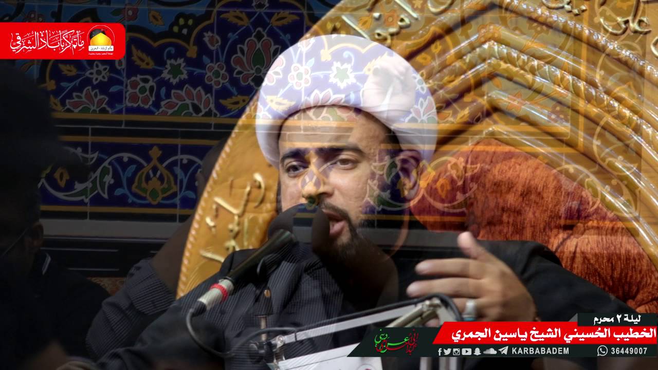 نعي ختام المجلس الحسيني| الشيخ ياسين الجمري | ليلة ثاني محرم 1438 هــ