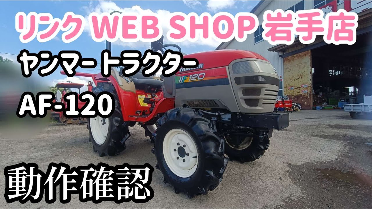 ★売約済み★【農機具王 岩手店】ヤンマー トラクター AF-120 ヤフオク 出品中 2022.06.26
