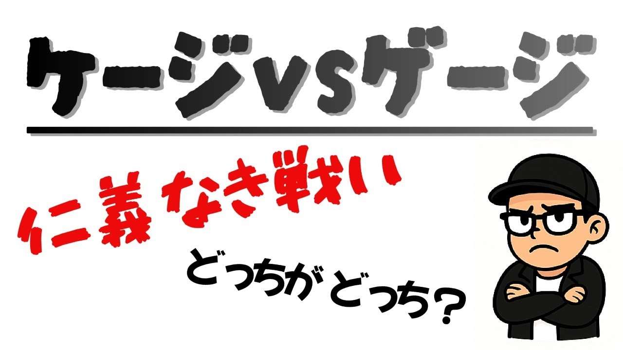 【終わらぬ闘い】ケージ対ゲージ【どっちが正解？】EP18 #english #英語 #英会話 #雑学 #ケージ #英語の勉強 #リスニング #フレーズ #日常会話 #pte #仁義なき戦い #雑学